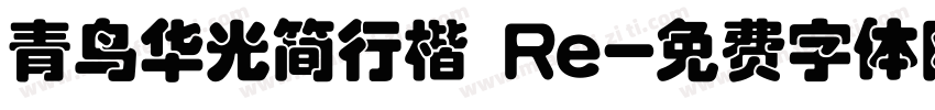 青鸟华光简行楷 Re字体转换